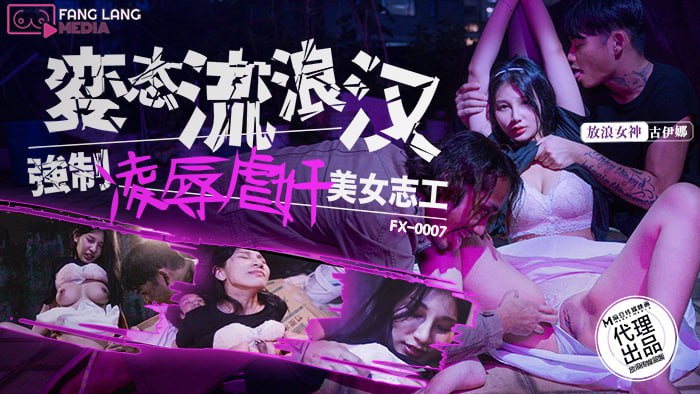 《FX-0007 变态流浪汉强制凌辱美女志工  古伊娜》最新高清在线播放封面图